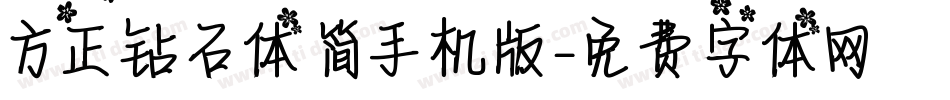 方正钻石体 简手机版字体转换